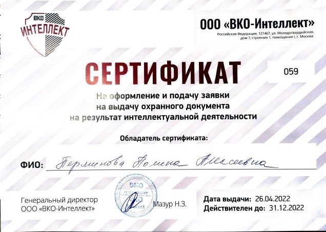 Сертификат на оформление заявки на получение охранного документа на результат интеллектуальной деятельности