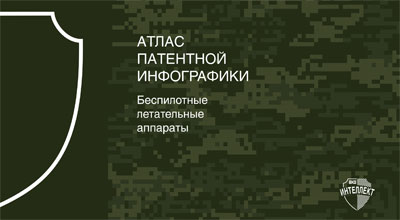 Атлас патентной инфографики. Беспилотные летательные аппараты.