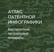 Атлас патентной инфографики. Беспилотные летательные аппараты.