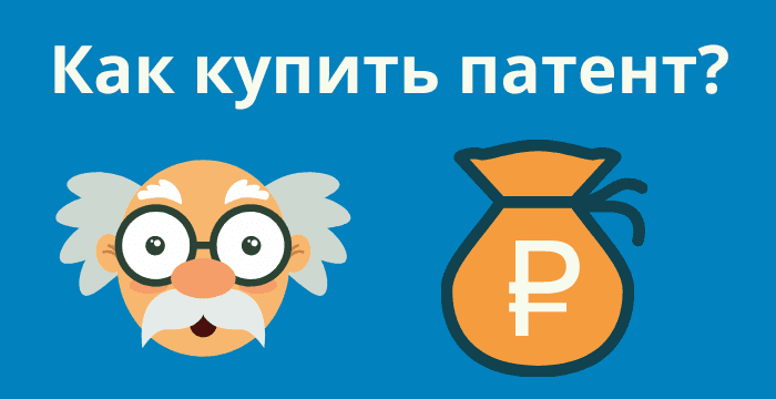 как купить патент?