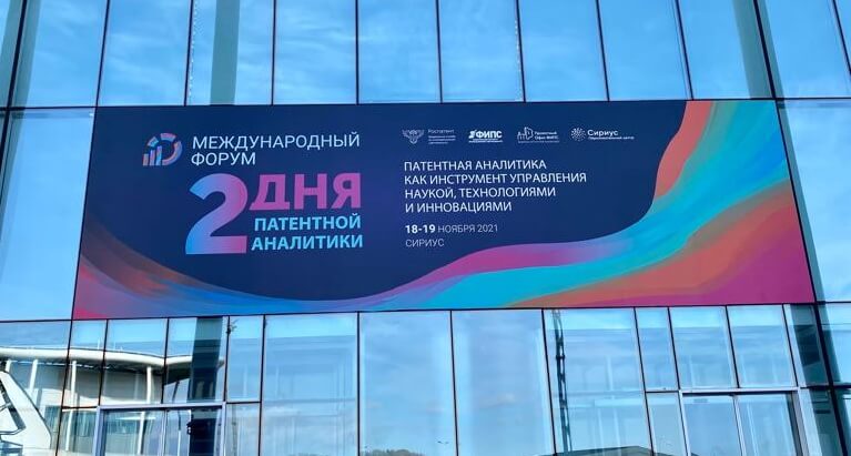Международный форум «Два дня патентной аналитики». Международный форум «Два дня патентной аналитики».