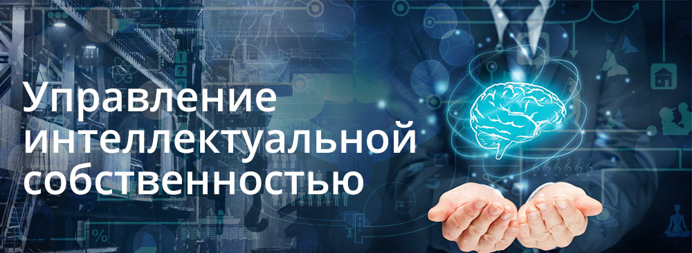 Управление интеллектуальной собственностью на предприятии