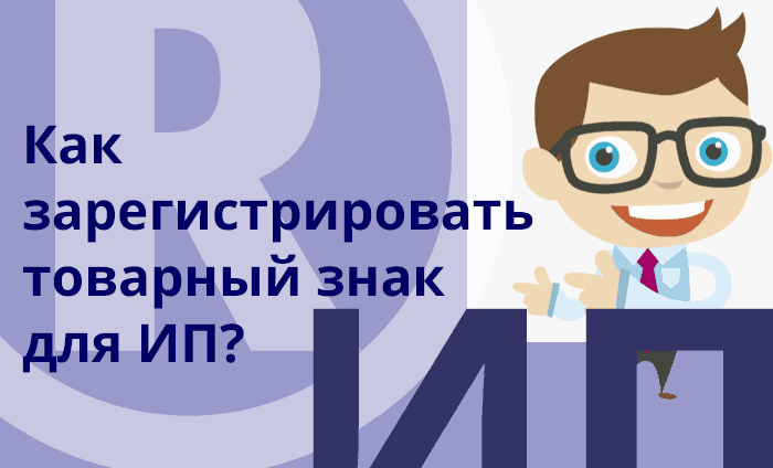 Как зарегистрировать товарный знак на ИП?