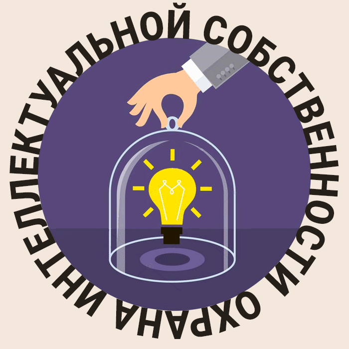 Охрана интеллектуальной собственности